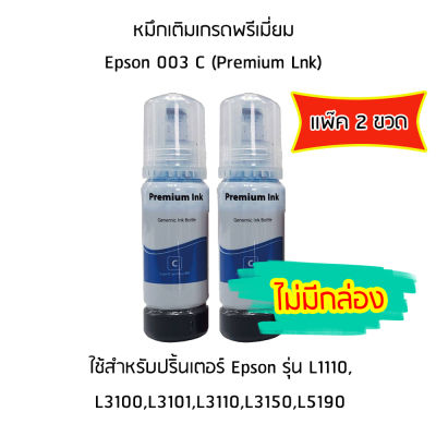 หมึกเติมเกรดพรีเมี่ยม (สีฟ้า) Epson 003 C (Premium Lnk) แเพ็ค 2 ขวด สำหรับปริ้นเตอร์ รุ่น L1110,L3100,L3101,L3110,L3150,L5190 ไม่มีกล่อง