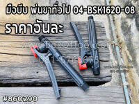 มือบีบ พ่นยาทั่วไป 04-BSK1620-08