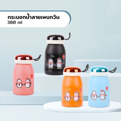 กระบอกน้ำ ลาย Penguin  ขนาด 380ml รุ่น CYLINDER-Penguin