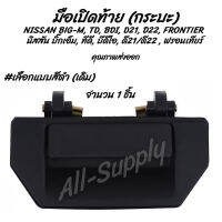 โปรลดพิเศษ (1ชิ้น) มือเปิดท้าย กระบะ NISSAN BIG-M, TD, BDI, D21, D22, FRONTIER   นิสสัน บิ๊กเอ็ม, ทีดี, บีดีไอ, ดี21 / ดี22 ,  ฟรอนเทียร์ #เลือกสี สีดำ, ชุบโครเมียม รถแต่ง ผลิตโรงงานในไทย งานส่งออก มีรับประกันสินค้า มือเปิด มือเปิดฝาท้าย มือเปิดประตู นอก