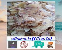 หมึกผ่าแก้ว (1 กิโลกรัม) ส่งฟรี! ไม่เค็ม หมึกแห้ง หมึกแก้ว ปลาหมึกแก้ว หมึกผ่า สะอาด สด ใหม่ สินค้าไม่ค้างสต๊อก อาหารทะเลแปรรูป อาหารแห้ง