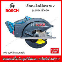 BOSCH เลื่อยวงเดือนไร้สาย 18 V รุ่น GKM 18V-50 (เครื่องเปล่าไม่รวมแบตเตอรี่) รับประกัน 1 ปี