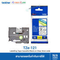 Brother TZe-121 เทปพิมพ์อักษร 9 mm. สีดำ/พื้นใส แบบเคลือบพลาสติก 8 m. (สินค้าของแท้จากบราเดอร์) – ใช้กับเครื่องพิมพ์ Brother รุ่น PT-1280TH, PT-1830, PT2700, PT-2730, PT-1650, PT-9500PC