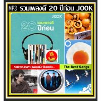 พร้อมส่ง [USB/CD] MP3 รวมเพลงดี 20 ปีก่อน JOOX CHART TOP 100 : 2022 #เพลงไทย #เพลงเพราะฟังเพลิน #เพลงเก่าเราฟัง️