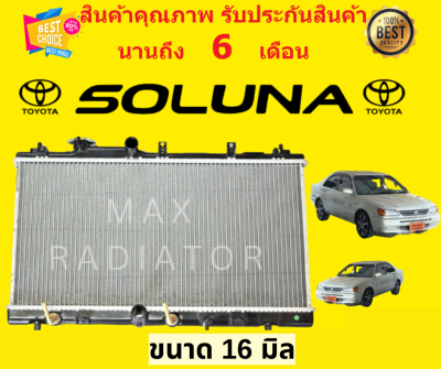 หม้อน้ำ TOYOTA SOLUNA โตโยต้า โซลูน่า เกียร์ออโต้ AT / เกียร์ธรรมดา ขนาด 16 มิล แถมฝาหม้อน้ำ