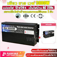 DA 24V -3000W 24V to AC 220V INVERTER Pure Sine Wave อินเวอร์เตอร์ ราคาพิเศษ ลดกระหน่ำ ของแท้ ประกันศูนย์ไทย ตัวแปลงไฟรถ ตัวแปลงไฟ DCเป็นAC แปลงไฟรถเป็นไฟบ้าน หม้อแปลงไฟ ตัวแปลงไฟรถ อินเวอร์เตอร์แปลงไฟ อิน