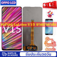 ดีที่สุด หน้าจอ Lcd Vivo V15 LCD Display Screenแท้ หน้าจอ จอ ไอโฟน Vivo V15 LCD Display Screenน้าจอรับประกัน 30วัน