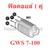 ฟิลคอยล์ เครื่องเจียร GWS7-100 แท้ ยี่ห้อ Bosch