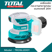 เครื่องขัดกระดาษทรายกลมแบต 20V ตรา TOTAL ( TROSLI2001 )