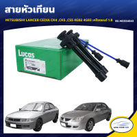 LUCAS สายหัวเทียน MITSUBISHI LANCER CEDIA CK4 ,CK5 ,CS5 4G92 4G93 เครื่องยนต์ 1.8 (8X.MD334043) (1กล่อง)