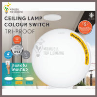 LAMPTAN โคมไฟเพดาน LED Ceiling Lamp Colour Switch Tri-Proof 32w โคมไฟกันแมลง กันน้ำ กันฝุ่นเข้าโคม สามแสงในโคมเดียว เปลี่ยนแสงด้วยสวิทช์ไฟ