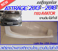 สเกิร์ตหน้า ATTRAGE 2013-2018 สเกิร์ตหน้า ทรง AVIATOR  พลาสติกABS งาบดิบไม่ทำสี