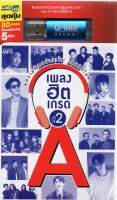 Mp3,USB,ฮิตเกรด A Vol.2 (80เพลง ฟังเพลินเกิน 5 ช.ม.)(ไทยสากล)(2564)