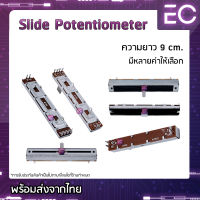 [?พร้อมส่ง?] Slide Potentiometers ความยาว 9 cm. มีหลายค่าให้เลือก สามารถสอบถามได้ครับ Volume Slide วอลลุ่มสไลด์ โวลลุ่มสไลด์