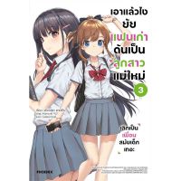 เอาแล้วไง ยัยแฟนเก่าดันเป็นลูกสาวแม่ใหม่ เล่ม 1 - 3 ( นิยาย ) ( ฟีนิกซ์ ) ( LIGHT NOVEL ) ( PHOENIX ) ( NOM )