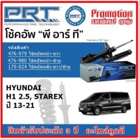 ? PRT โช้คอัพหน้า-หลัง HYUNDAI H1 2.5 Starex ฮุนได เอช1 ปี 2013 สตรัทแก๊ส OE สเปคเดิมตรงรุ่น ของแท้สินค้าใหม่ รับประกัน 3 ปี