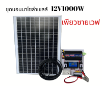 ชุดนอนนา ชุดบ้านสวนโซล่าเซลล์12V1000Wเพียวซายเวฟ(แผงโซล่าเซลล์50W)ประกันศูนย์ไทยจัดส่งด่วนในไทย(รับประกัน1ปี)