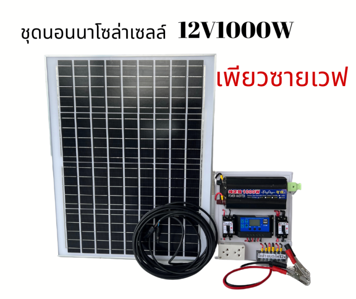 ชุดนอนนา-ชุดบ้านสวนโซล่าเซลล์12v1000wเพียวซายเวฟ-แผงโซล่าเซลล์50w-ประกันศูนย์ไทยจัดส่งด่วนในไทย-รับประกัน1ปี