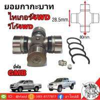 ยอยกากะบาท ไทเกอร์ 4WD ยี่ห้อ GMB ( GUT-27 ) ขนาดกว้าง 28.5mm. ยาว 80mm.