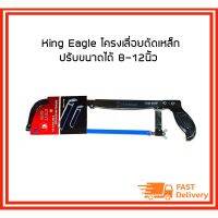 สุดคุ้ม โปรโมชั่น King Eagle โครงเลื่อยตัดเหล็กปรับขนาดได้ 8-12 นิ้ว ราคาคุ้มค่า เลื่อย ไฟฟ้า เลื่อย วงเดือน เลื่อย ฉลุ เลื่อย ตัด ไม้