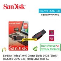 SanDisk Cruzer Blade Flash Drive USB 64GB (SDCZ50-064G-B35) แฟลชไดร์ฟ เก็บข้อมูลใช้กับ  Computer PC ,Notebook ,Mac Book ประกันศูนย์ 5ปี Synnex Thailand