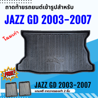 ถาดรองท้ายรถยนต์ JAZZ GD 2003-2007