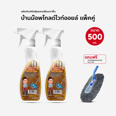 น้ำยาดันฝุ่น น้ำมันดันฝุ่น บ้านม๊อพโกลไวออยล์ ขนาด 500 ml. สเปรย์ แพ็ค 2 แถมฟรี แปรงปัดอเนกประสงค์ ขนาด 9 นิ้วสีเทา