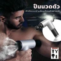 NUD อุปกรณ์การนวด Massage gun ปืนนวดกล้ามเนื้อสำหรับนวดกล้ามเนื้อ เครื่องนวด ที่นวด