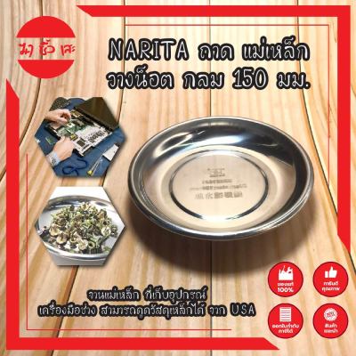 NARITA ถาด แม่เหล็ก วางน็อต กลม 150 มม. No.BS521091 จานแม่เหล็ก ที่เก็บอุปกรณ์ อุปกรณ์เก็บของ เครื่องมือช่าง เครื่องมือซ่อมจักรยาน MAGNETIC PARTS BOWL สามารถดูดวัสดุเหล็กได้ จาก USA ถาดแม่เหล็ก