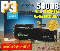 (500GB) SSD (เอสเอสดี) CRUCIAL P3 M.2 2280 NVMe PCIe Gen3x4 3500/1900MB/s 3D NAND - (3Y)