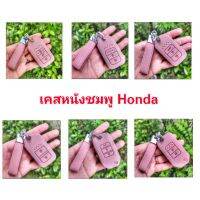 เคสกุญแจหนังชมพูสำหรับ Honda