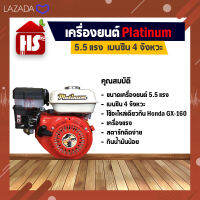 เครื่องยนต์เบนซิน 5.5 HP Platinum ของแท้100%