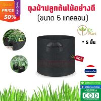 (โปร5ชิ้น) กระถางผ้าปลูกต้นไม้อย่างดี ขนาด 1/3/5/7/10/17 แกลลอน Smart Grow Bag 1/3/5/7/10/17แกลลอน - Fabric Pot แพ็ค 5 ถุง กระถางผ้าพร้อมที่จับ smart pot