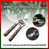 RHINO กรรไกรตัดกิ่งด้ามไม้ งาน OTOP สเตนเลส ด้ามไม้ ตัดก้านดอกไม้ ตัดกิ่งไม้