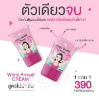 ครีมทารักแร้ขาวWhite Armpit Cosmic  รักแร้ขาว ขึ้นไวคูณ2 ลดกลิ่นเต่า ขนคุด ลดหนังไก่ ขายดี 1 แถม 1