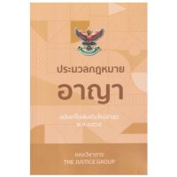 C111 9786162605000 ประมวลกฎหมายอาญา (ฉบับแก้ไขเพิ่มเติมใหม่ล่าสุด พ.ศ. 2565)