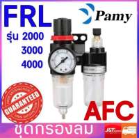 ชุดกรองลม AFC2000 ขนาด1/4 รุ่นตัวปรับแรงลม กรองลมดักน้ำ ปรับลม Air Filter Regulator