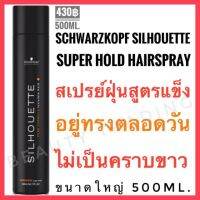 แท้100% Schwarzkopf Silhouette Hairspray 500ml.ชวาร์สคอฟ ซีลูเอทท์ สเปรย์ฝุ่น คุ้มสุดๆ กระป๋องใหญ่มากก