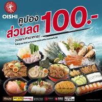 E-Voucher Oishi Discount 100 THB คูปองโออิชิ ส่วนลดค่าอาหาร มูลค่า 100 บาท <หน้าร้าน หรือ ผ่านทาง oishidelivery.com>