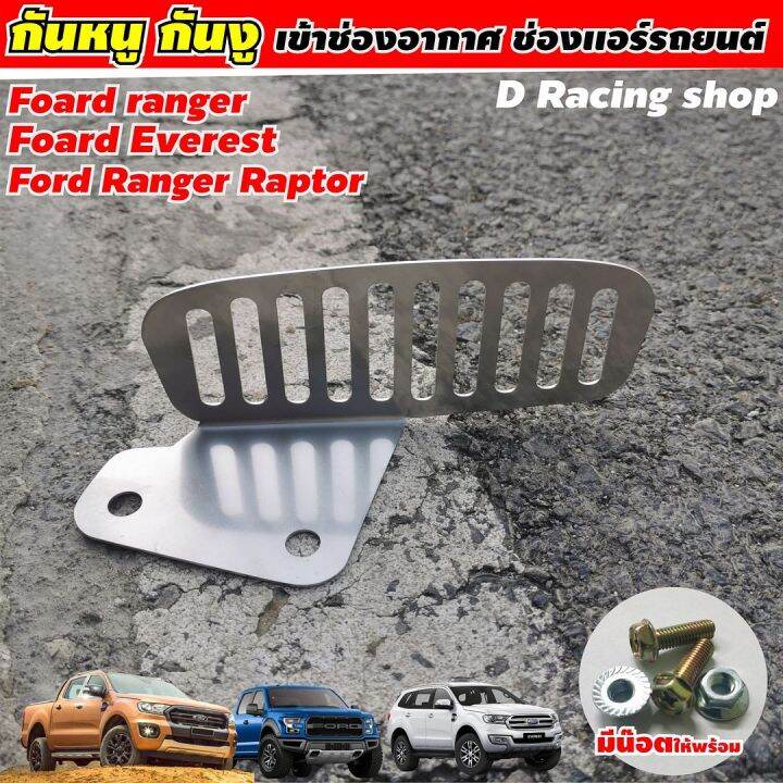 แผ่นสแตนเลสตะแกรงกันหนู-เข้าช่องแอร์-รถ-ford-ranger-และ-everest-อะไหล่แต่งรถยนต์