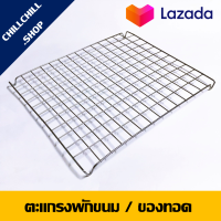 ตะแกรงพักเค้ก ขนาด กยส ประมาณ 23-25x30-32x1.5 cm. ตะแกรงพักขนม ตะแกรงพักของทอด