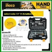 INGCO ชุดลูกบล็อค 1/2 นิ้ว 25 ชิ้นชุด รุ่น HKTS12251 (25 Pcs 1/2 Socket Set) - ชุดประแจบล็อค ชุดบ๊อกซ์