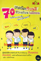 70 เทคนิคเรียนดีที่โรงเรียนไม่มีสอน(ลดพิเศษ)