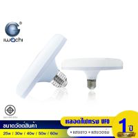 HOT** IWACHI หลอดไฟ LED  25-60W IWC-Flying Saucer แสงขาวและวอร์มไวท์ ส่งด่วน หลอด ไฟ หลอดไฟตกแต่ง หลอดไฟบ้าน หลอดไฟพลังแดด