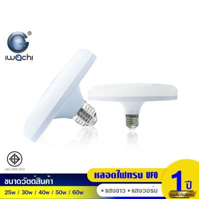 HOT** IWACHI หลอดไฟ LED  25-60W IWC-Flying Saucer แสงขาวและวอร์มไวท์ ส่งด่วน หลอด ไฟ หลอดไฟตกแต่ง หลอดไฟบ้าน หลอดไฟพลังแดด