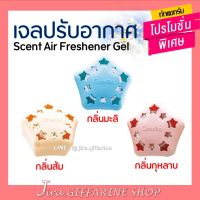 เจลปรับอากาศ เซนท์ กิฟฟารีน Scent Air Freshener Gel GIFFARINE