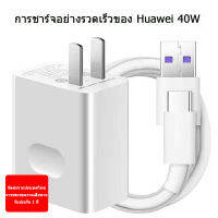 หัวชาร์จเร็ว Huawei 40W รองรับ Super Charge Adapter USB ของแท้ ที่ชาร์จเร็ว USB สำหรับ Huawei XIAOMI OPPO VIVO iPhone มีการรับประกัน1ปี