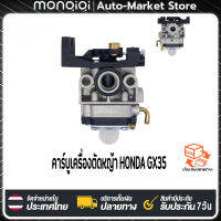 MonQiQi คาร์บู GX35 คาร์บูเรเตอร์ อะไหล่เครื่องตัดหญ้า Carburetor เครื่องตัดหญ้า ฮอนด้า ฉลามทอง  คาบูเรเตอร์ รุ่น 4 จังหวะ คาร์บูเครื่องตัดหญ้าHONDA  ทนต่อการใช้งาน