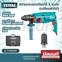 Total รุ่น TH308268 สว่านกระแทกโรตารี่ 3 ระบบ (เปลี่ยนหัวได้) 26 มม. 800 วัตต์ ( Rotary Hammer )