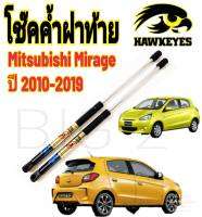 โช๊คฝาทาย MITSUBISHI  MIRAGE 2012ขึ้นไป( ราคาต่อ 1 คู่ )สินค้าตรงรุ่น ไม่ต้องดัดแปลง ไม่ต้องเจาะตัวถังรถยนต์ ติดตั้งง่ายสะดวกรวดเร็ว